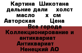 Картина “Шикотана дальние дали“ - холст/масло . 53х41см. Авторская !!! › Цена ­ 1 200 - Все города Коллекционирование и антиквариат » Антиквариат   . Ненецкий АО